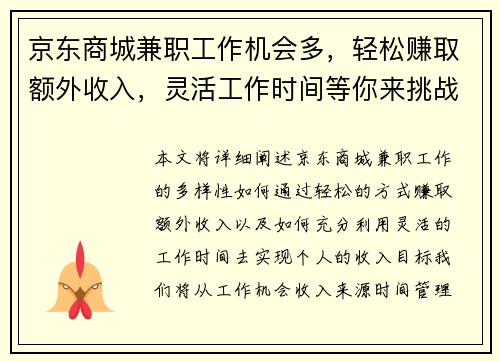 京东商城兼职工作机会多，轻松赚取额外收入，灵活工作时间等你来挑战
