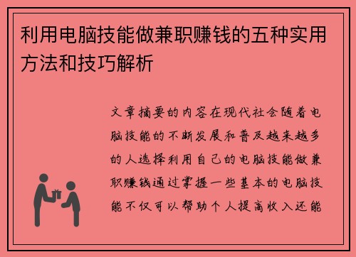 利用电脑技能做兼职赚钱的五种实用方法和技巧解析