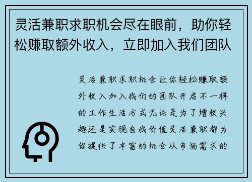 灵活兼职求职机会尽在眼前，助你轻松赚取额外收入，立即加入我们团队