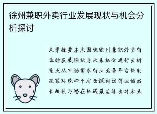 徐州兼职外卖行业发展现状与机会分析探讨