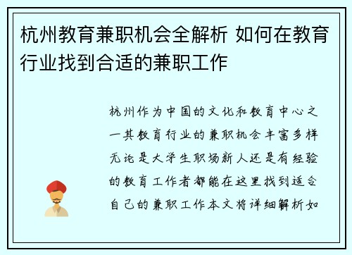 杭州教育兼职机会全解析 如何在教育行业找到合适的兼职工作