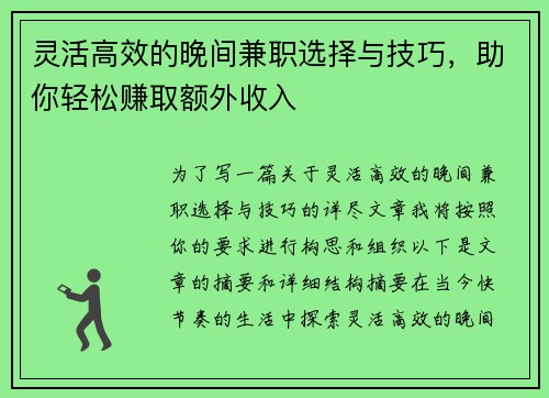 灵活高效的晚间兼职选择与技巧，助你轻松赚取额外收入