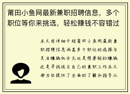 莆田小鱼网最新兼职招聘信息，多个职位等你来挑选，轻松赚钱不容错过