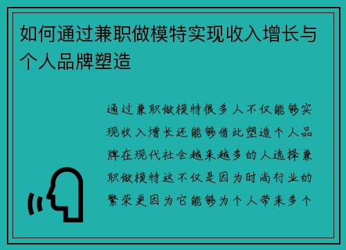 如何通过兼职做模特实现收入增长与个人品牌塑造