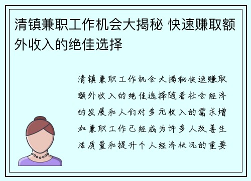 清镇兼职工作机会大揭秘 快速赚取额外收入的绝佳选择