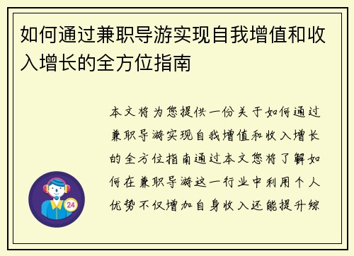 如何通过兼职导游实现自我增值和收入增长的全方位指南