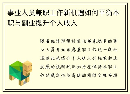 事业人员兼职工作新机遇如何平衡本职与副业提升个人收入