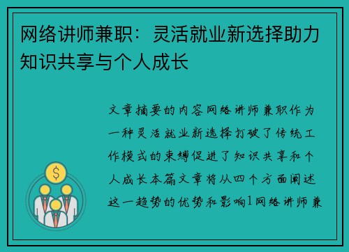 网络讲师兼职：灵活就业新选择助力知识共享与个人成长