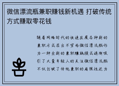 微信漂流瓶兼职赚钱新机遇 打破传统方式赚取零花钱