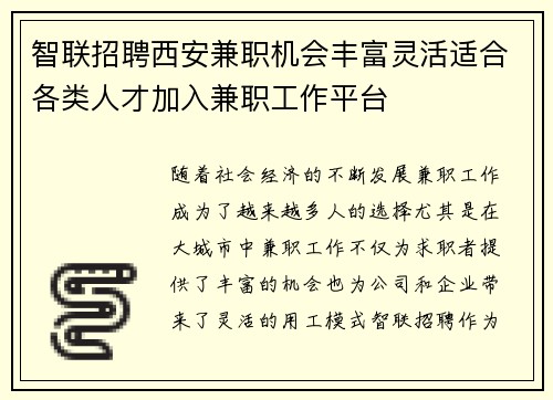 智联招聘西安兼职机会丰富灵活适合各类人才加入兼职工作平台