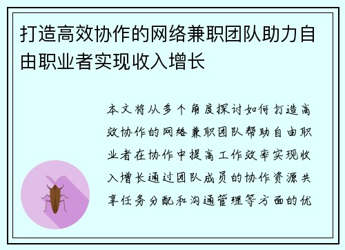打造高效协作的网络兼职团队助力自由职业者实现收入增长