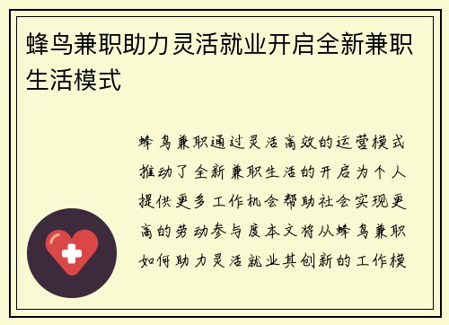 蜂鸟兼职助力灵活就业开启全新兼职生活模式