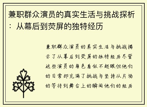 兼职群众演员的真实生活与挑战探析：从幕后到荧屏的独特经历