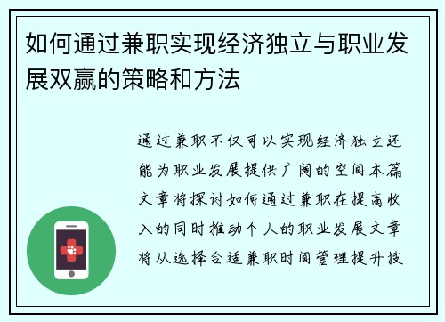 如何通过兼职实现经济独立与职业发展双赢的策略和方法