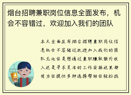 烟台招聘兼职岗位信息全面发布，机会不容错过，欢迎加入我们的团队