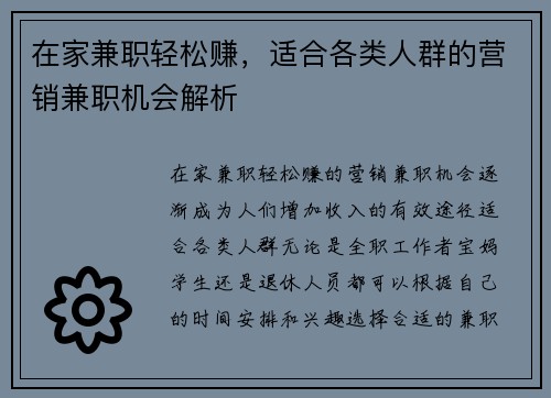 在家兼职轻松赚，适合各类人群的营销兼职机会解析