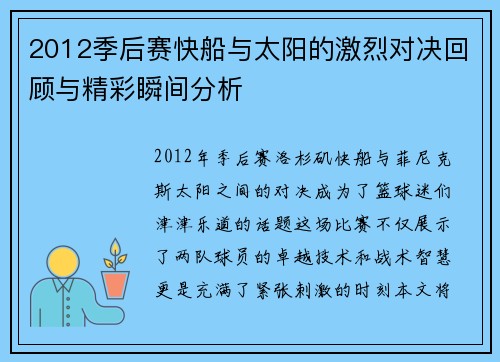 2012季后赛快船与太阳的激烈对决回顾与精彩瞬间分析