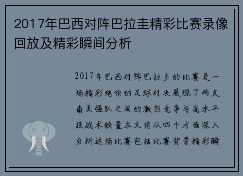 2017年巴西对阵巴拉圭精彩比赛录像回放及精彩瞬间分析
