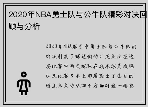 2020年NBA勇士队与公牛队精彩对决回顾与分析