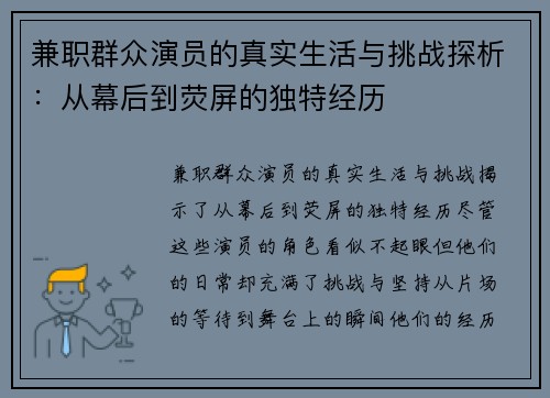 兼职群众演员的真实生活与挑战探析：从幕后到荧屏的独特经历