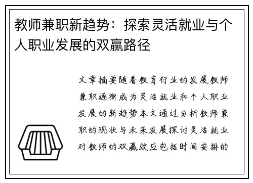 教师兼职新趋势：探索灵活就业与个人职业发展的双赢路径