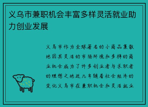 义乌市兼职机会丰富多样灵活就业助力创业发展