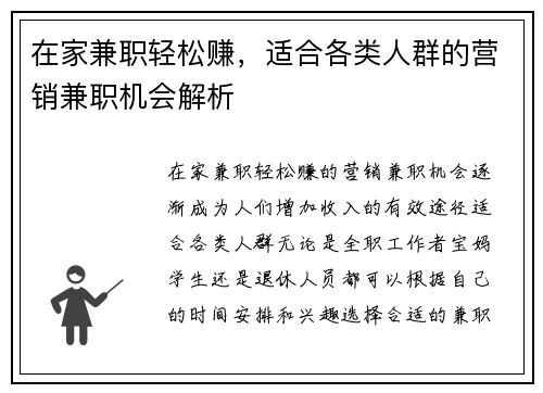 在家兼职轻松赚，适合各类人群的营销兼职机会解析