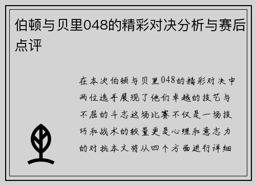 伯顿与贝里048的精彩对决分析与赛后点评