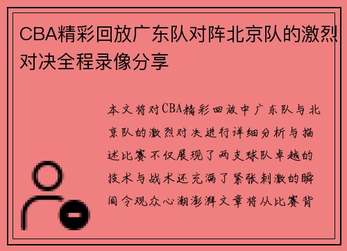 CBA精彩回放广东队对阵北京队的激烈对决全程录像分享
