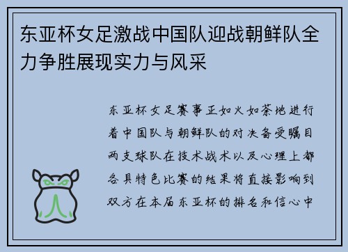 东亚杯女足激战中国队迎战朝鲜队全力争胜展现实力与风采