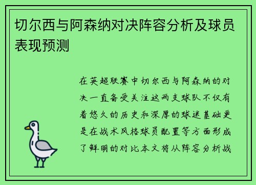 切尔西与阿森纳对决阵容分析及球员表现预测