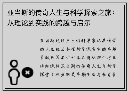 亚当斯的传奇人生与科学探索之旅：从理论到实践的跨越与启示