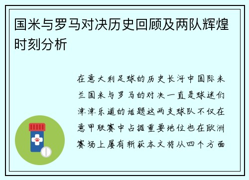 国米与罗马对决历史回顾及两队辉煌时刻分析