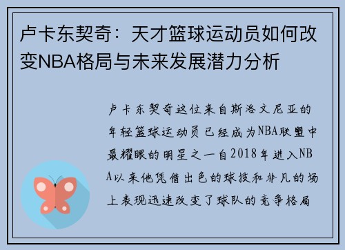 卢卡东契奇：天才篮球运动员如何改变NBA格局与未来发展潜力分析