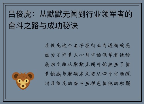 吕俊虎：从默默无闻到行业领军者的奋斗之路与成功秘诀