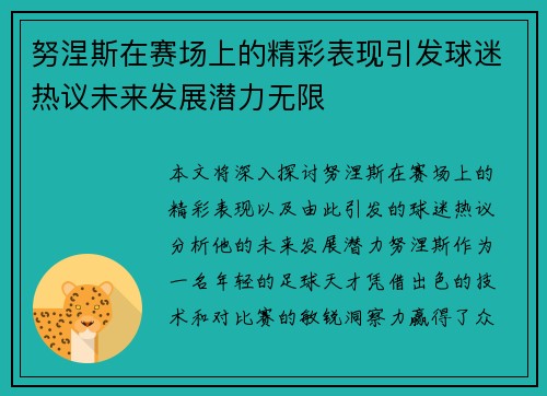 努涅斯在赛场上的精彩表现引发球迷热议未来发展潜力无限