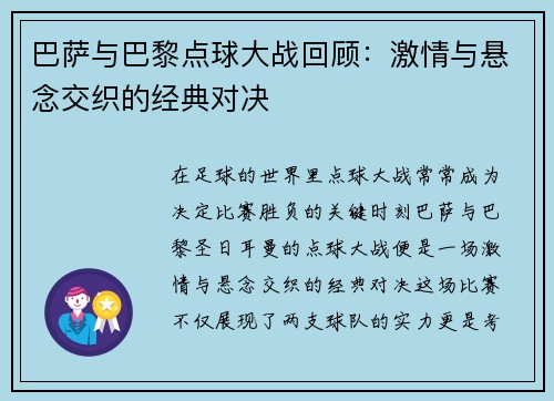 巴萨与巴黎点球大战回顾：激情与悬念交织的经典对决