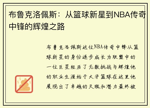 布鲁克洛佩斯：从篮球新星到NBA传奇中锋的辉煌之路