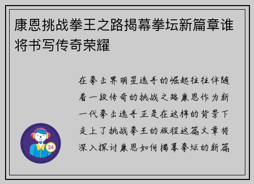 康恩挑战拳王之路揭幕拳坛新篇章谁将书写传奇荣耀