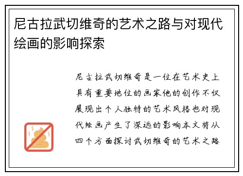 尼古拉武切维奇的艺术之路与对现代绘画的影响探索