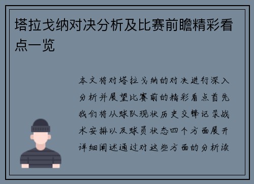 塔拉戈纳对决分析及比赛前瞻精彩看点一览