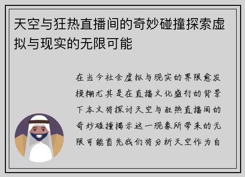 天空与狂热直播间的奇妙碰撞探索虚拟与现实的无限可能