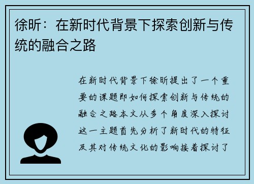 徐昕：在新时代背景下探索创新与传统的融合之路