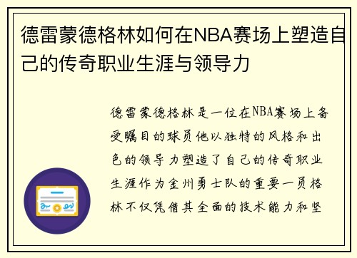 德雷蒙德格林如何在NBA赛场上塑造自己的传奇职业生涯与领导力