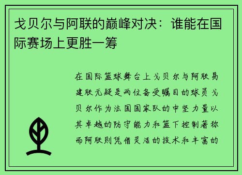 戈贝尔与阿联的巅峰对决：谁能在国际赛场上更胜一筹