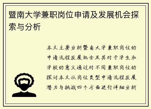暨南大学兼职岗位申请及发展机会探索与分析