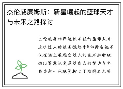 杰伦威廉姆斯：新星崛起的篮球天才与未来之路探讨