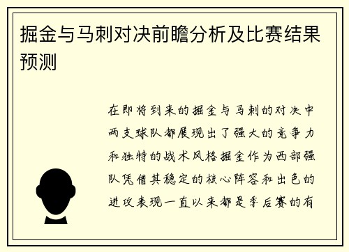 掘金与马刺对决前瞻分析及比赛结果预测