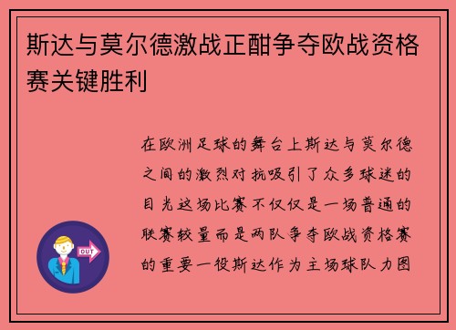 斯达与莫尔德激战正酣争夺欧战资格赛关键胜利