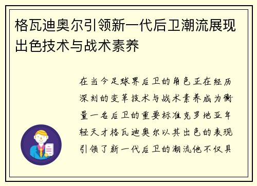 格瓦迪奥尔引领新一代后卫潮流展现出色技术与战术素养